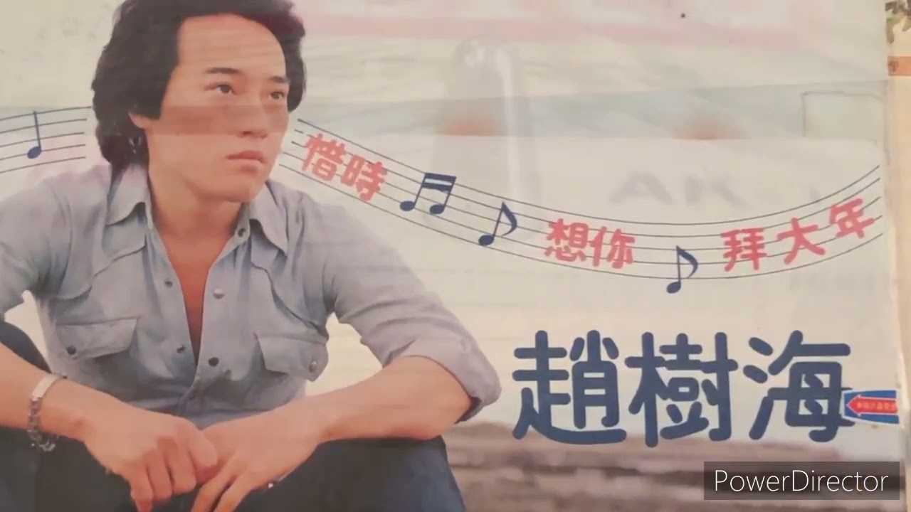 ⌛️趙樹海～惜時+打漁的兒郎+拜大年⏳1979