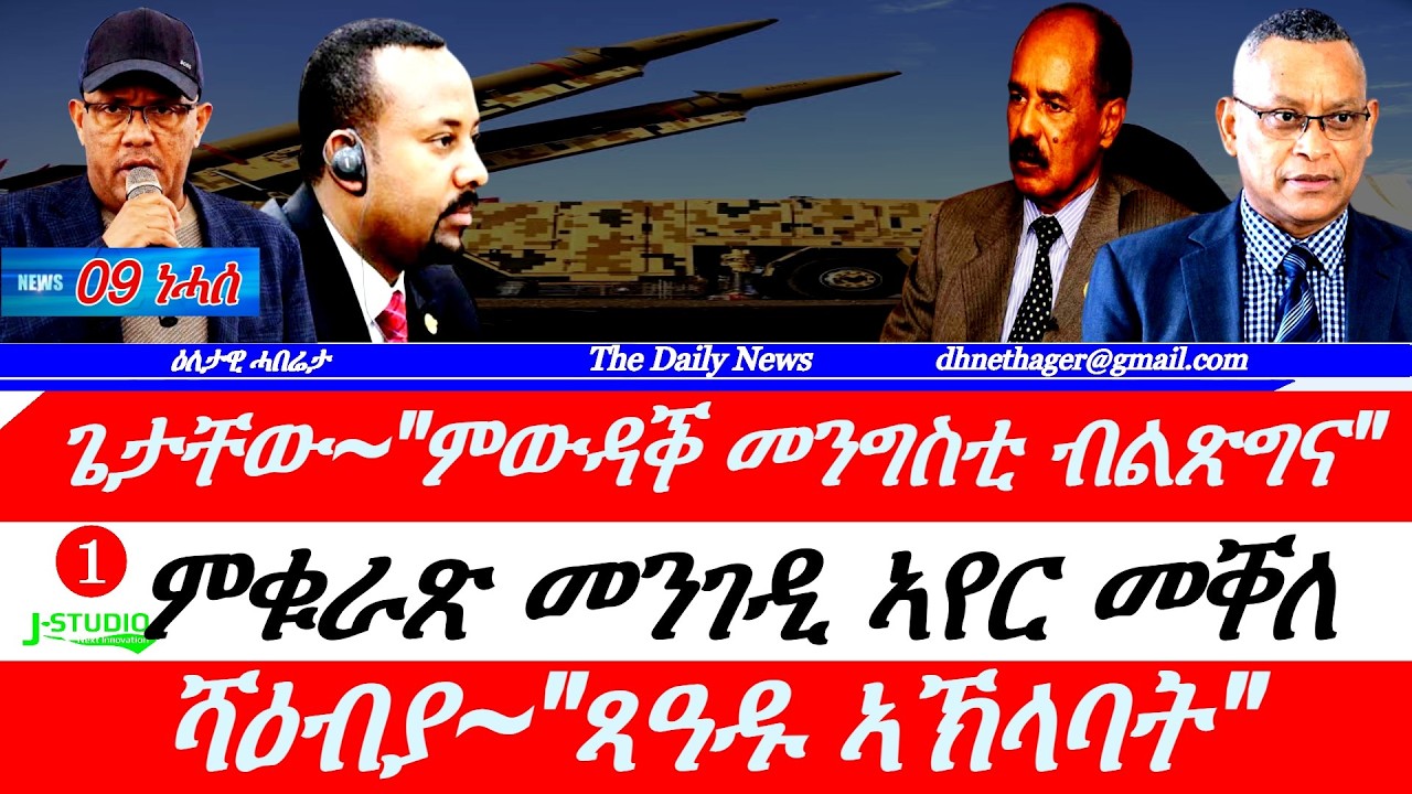 Jstudio |09 ነሓሰ| ዑጡቓት መካይን ሱዳንን ኤርትራን ኣብ ትግራይ። ጥርዓን ጌታቸውን ሳትላይትን። ምቁራጽ በረራ ኣየር ትግራይ። ጸርፊ ሻዕብያ ንጸዓዱ።