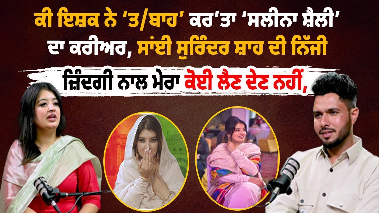 ਕੀ ਇਸ਼ਕ ਨੇ ‘ਤ/ਬਾਹ’ ਕਰ’ਤਾ ‘ਸਲੀਨਾ ਸ਼ੈਲੀ’ ਦਾ ਕਰੀਅਰ?, ਸਾਂਈ ਸੁਰਿੰਦਰ ਸ਼ਾਹ ਦੀ ਨਿੱਜੀ ਜ਼ਿੰਦਗੀ ਨਾਲ ਮੇਰਾ ਕੋਈ ਲੈਣ