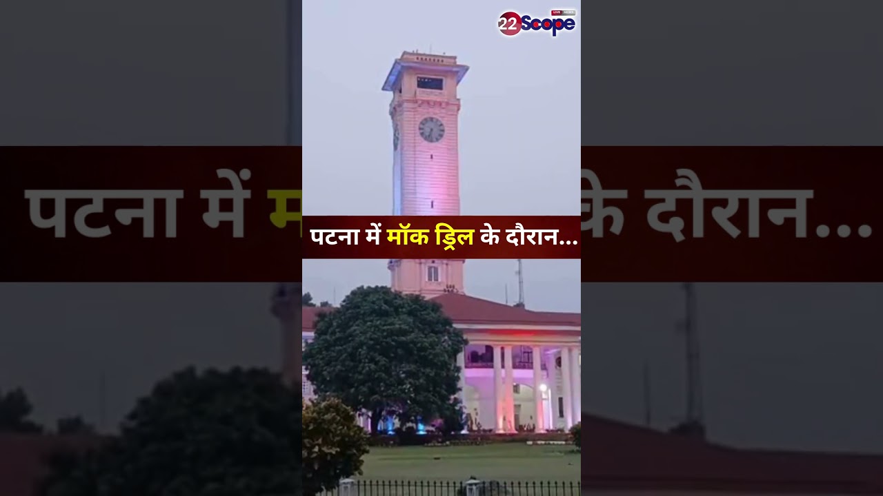 पटना में मॉक ड्रिल के दौरान... #shorts #viralvideo #mockdrill #biharnews #22scope #biharnews