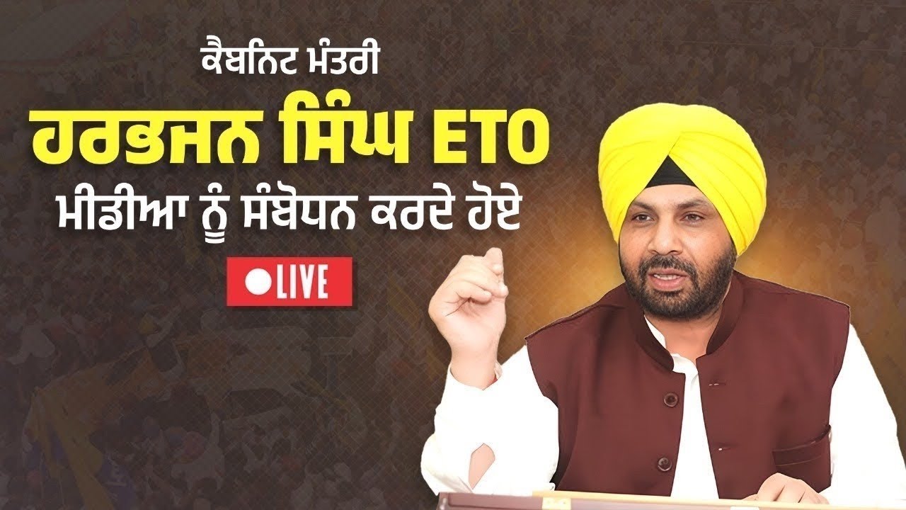 ਕੈਬਿਨੇਟ ਮੰਤਰੀ ਹਰਭਜਨ ਸਿੰਘ ਈ. ਟੀ.ਓ. ਦੀ ਪ੍ਰੈੱਸ ਕਾਨਫ਼ਰੰਸ, ਚੰਡੀਗੜ੍ਹ ਤੋਂ Live