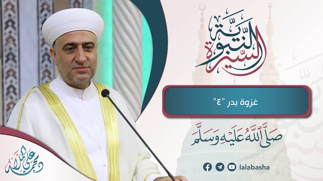 سلسلة السيرة النبوية | غزوة بدر 
