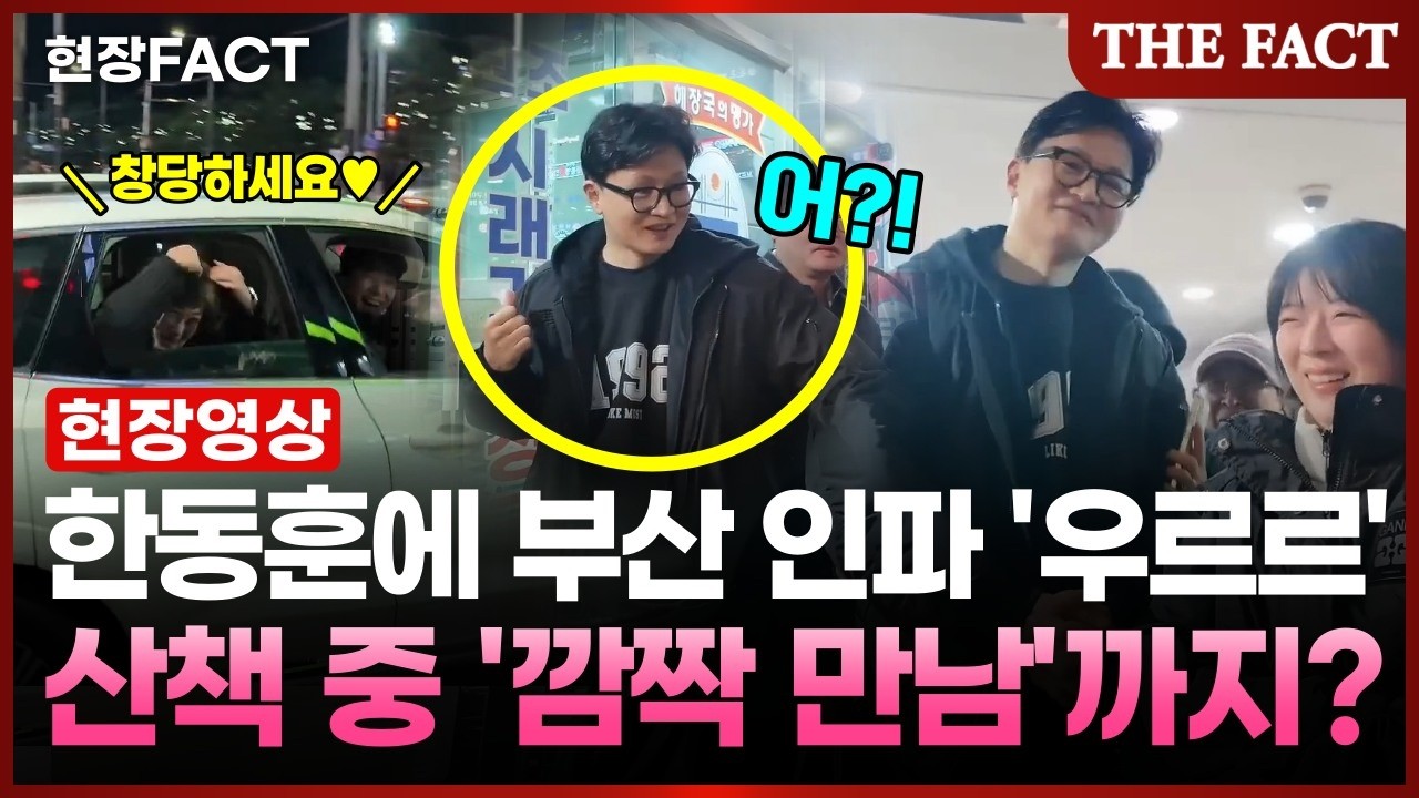 한동훈 부산 등장! 도로 마비·셀카 요청… 