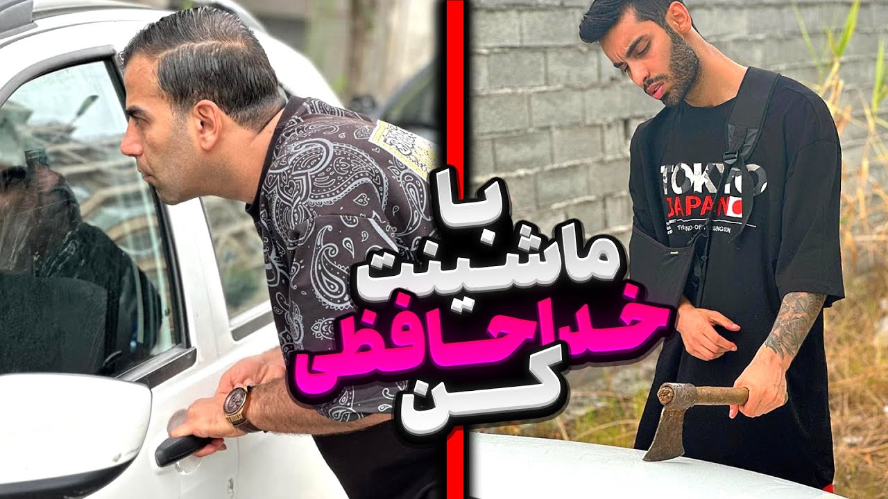 🙌🏼با ماشینت خداحافظی کن🚗