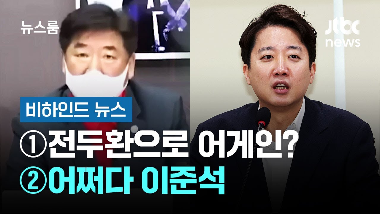 [비하인드 뉴스] ①전두환으로 어게인? ②어쩌다 이준석 / JTBC 뉴스룸