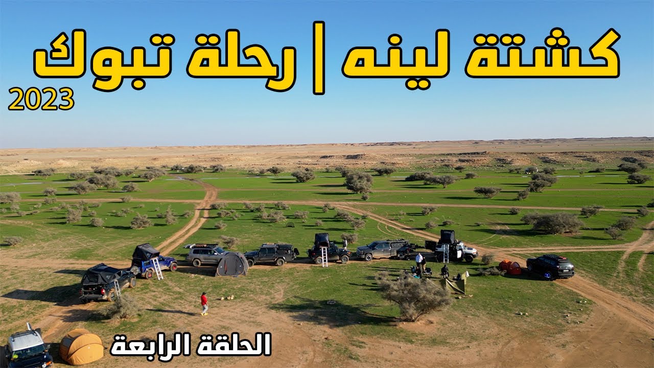 كشتة لينه | رحلة تبوك | الحلقة الرابعة والأخيرة