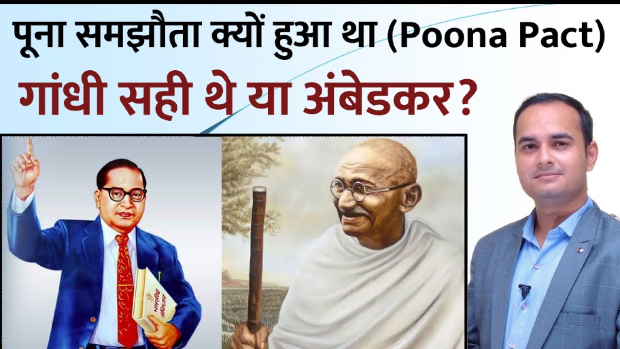 Poona Pact || अपनी जगह गांधी सही थे या अंबेडकर ? Poona samjhauta/Pact by Sonu Sir