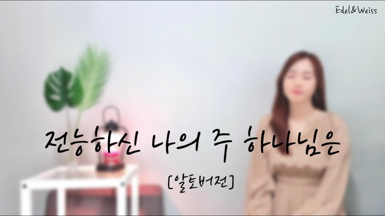 찬양알토::전능하신 나의 주 하나님은 - Cover by. Edel