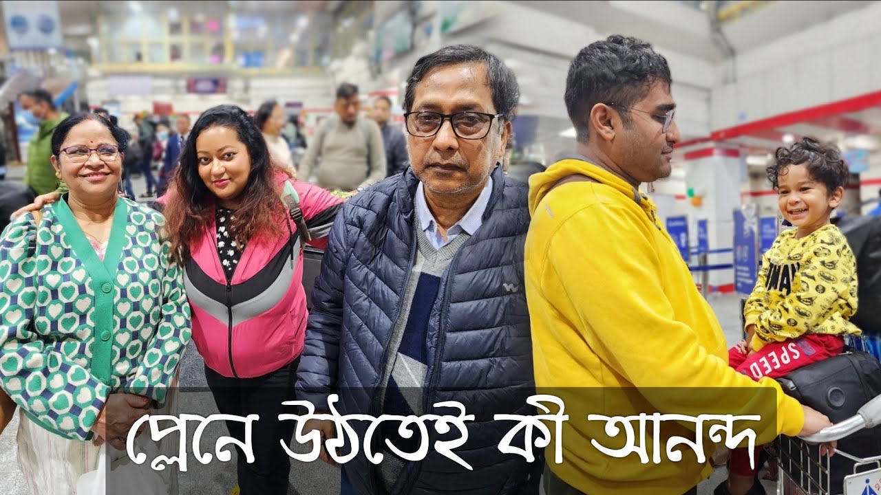 প্লেনে উঠলেই এত চিন্তা মাথায় আসে | বাড়ির সেদ্ধভাত বাইরের বিরিয়ানীর চেয়েও তৃপ্তির