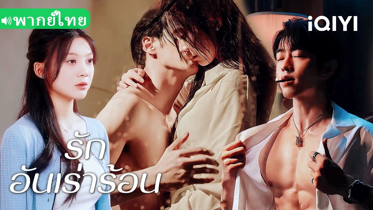 【พากย์ไทย】💕อาหล่อเจ้าเล่ห์แกล้งเมา บังคับจูบ! หัวใจเธอเต้นแรง พ่ายแพ้ในคืนเดียว!