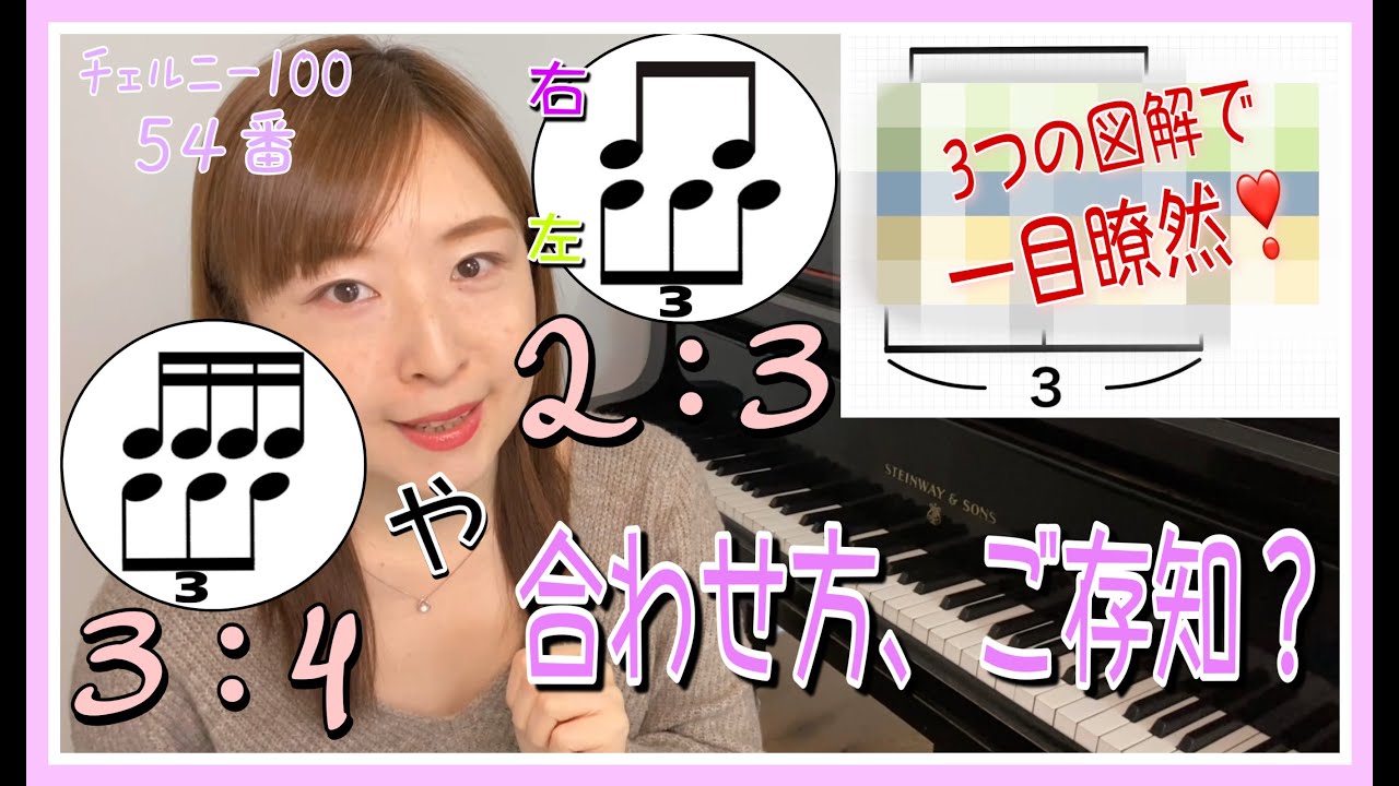 【図解で一目でわかる❣️2：3や3：4🧐3連符＋8分音符（16分音符）の弾き方】チェルニー100〜54番・模範演奏と解説