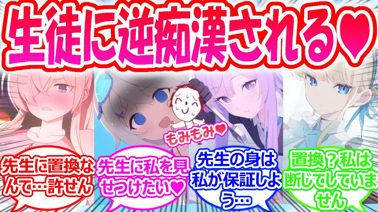 先生が生徒に逆置換されまくってしまう世界線に対する先生たちの反応【ブルアカ・ブルーアーカイブ・ブルアカ反応集】