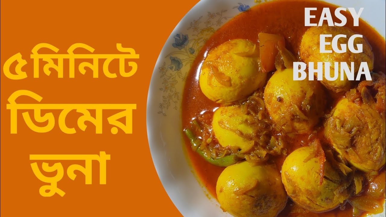 ৫ মিনিটে ডিমের ভুনা রেসিপি | ঘরোয়া স্টাইলে মজাদার ডিম ভুনা | Egg Bhuna Recipe