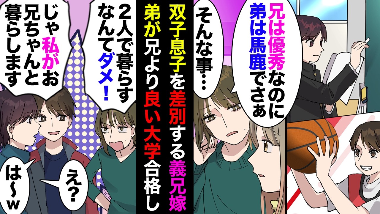 【漫画】双子の兄ばかり可愛がる義兄嫁「弟が兄より良い大学に合格したから兄が荒れてる！」→双子兄「行きたかった大学だしｗ」双子弟「ヒスってるのは母親だけだしｗ」→義兄嫁「」【マンガ動画】