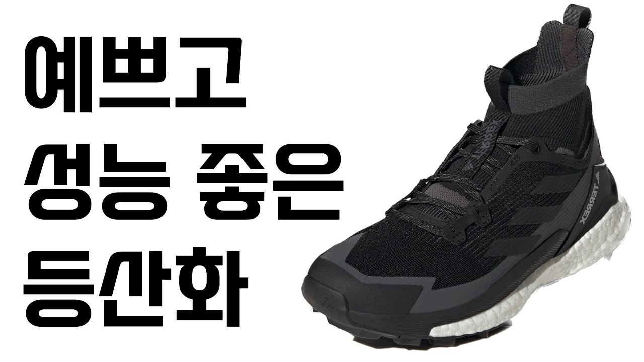 아디다스 테렉스 프리하이크2 GTX 리뷰 | 등산화 추천
