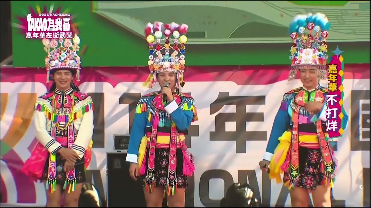 馬蘭部落拉全國-114年全國原住民族運動會 TAKAO為我贏 嘉年華在衛武營