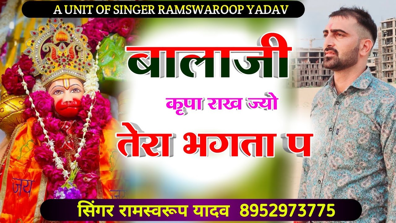 New song# अर बीरबली बालाजी। आस कर आयो था री।   singer Ramswaroop yadav #newsong 2025