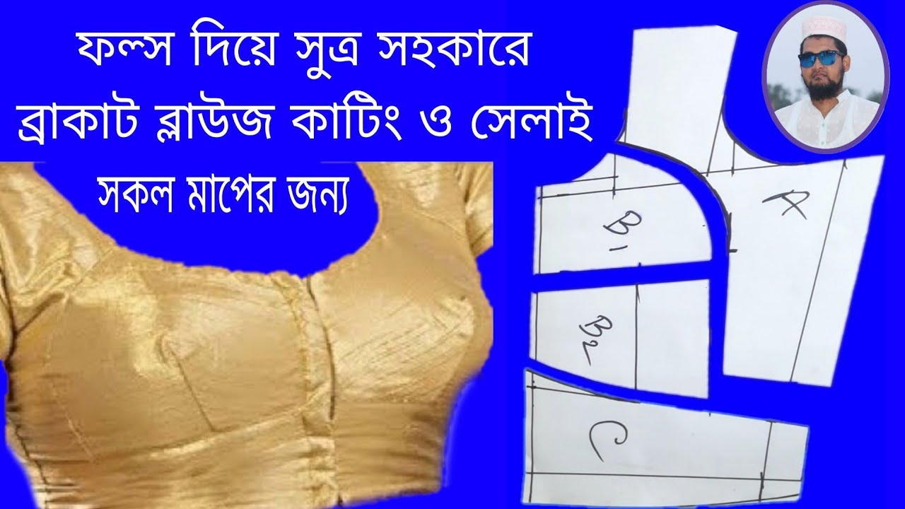 ফল্স কাপড় দিয়ে ব্রাকাট ব্লাউজ কাটিং ও সেলাই। Bra Cut Blouse Cutting and Sewing with False Fabric.