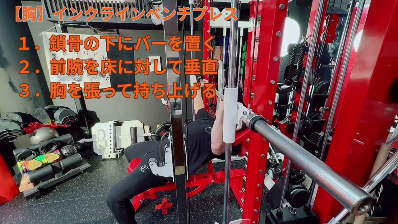 【筋トレ解説動画】胸-インクラインベンチプレス