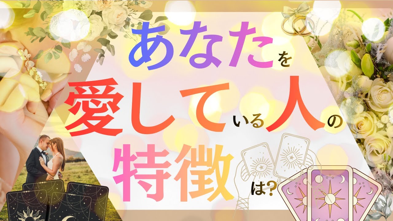 【あなたを愛している人の特徴は？】🌈タロット3択占い🌈タロットを通して今あなたに✨必要なメッセージをお届けいたします✨