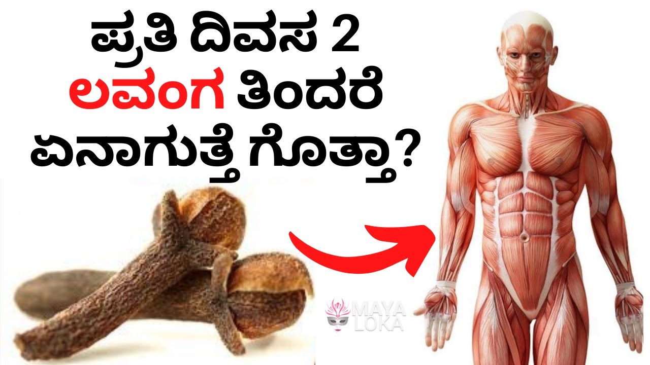 ಪ್ರತಿ ದಿವಸ 2 ಲವಂಗ ತಿಂದರೆ ಏನಾಗುತ್ತೆ ಗೊತ್ತಾ? | Eat 2 Cloves per Day, See What Will Happen to Your Body