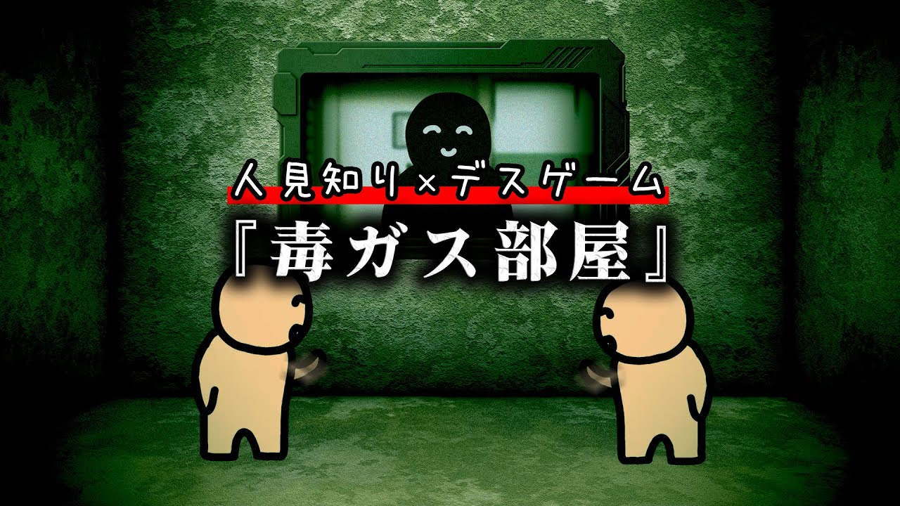 人見知りだらけのデスゲーム『毒ガス部屋』