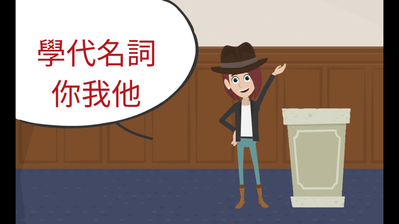 看影片學代名詞『你我他』