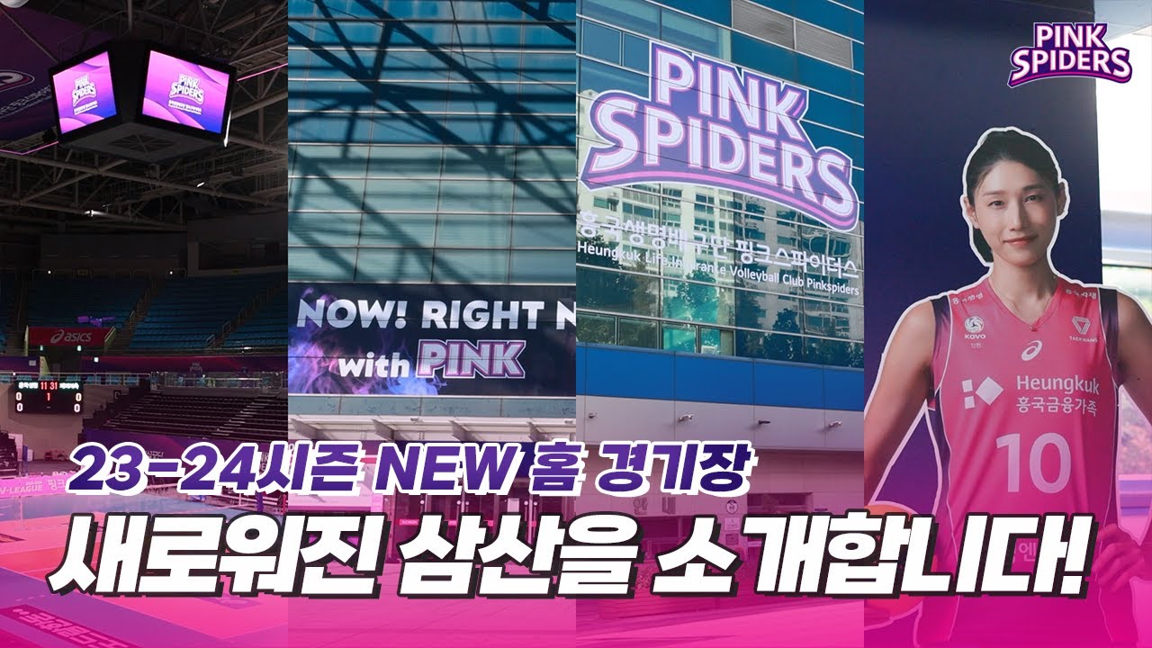 새로운 핑크옷을 입은 NEW 삼산월드체육관💖