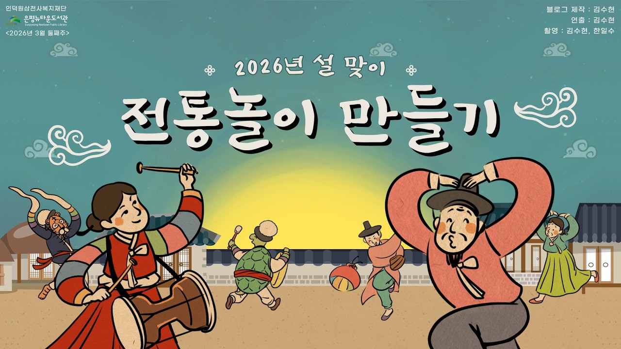 2026년 설맞이 전통놀이 만들기 행사 결과