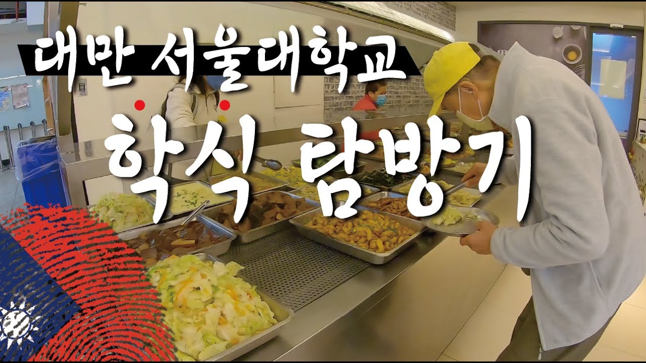 대만의 서울대학교 학식 탐방기 【쇼트트립1】