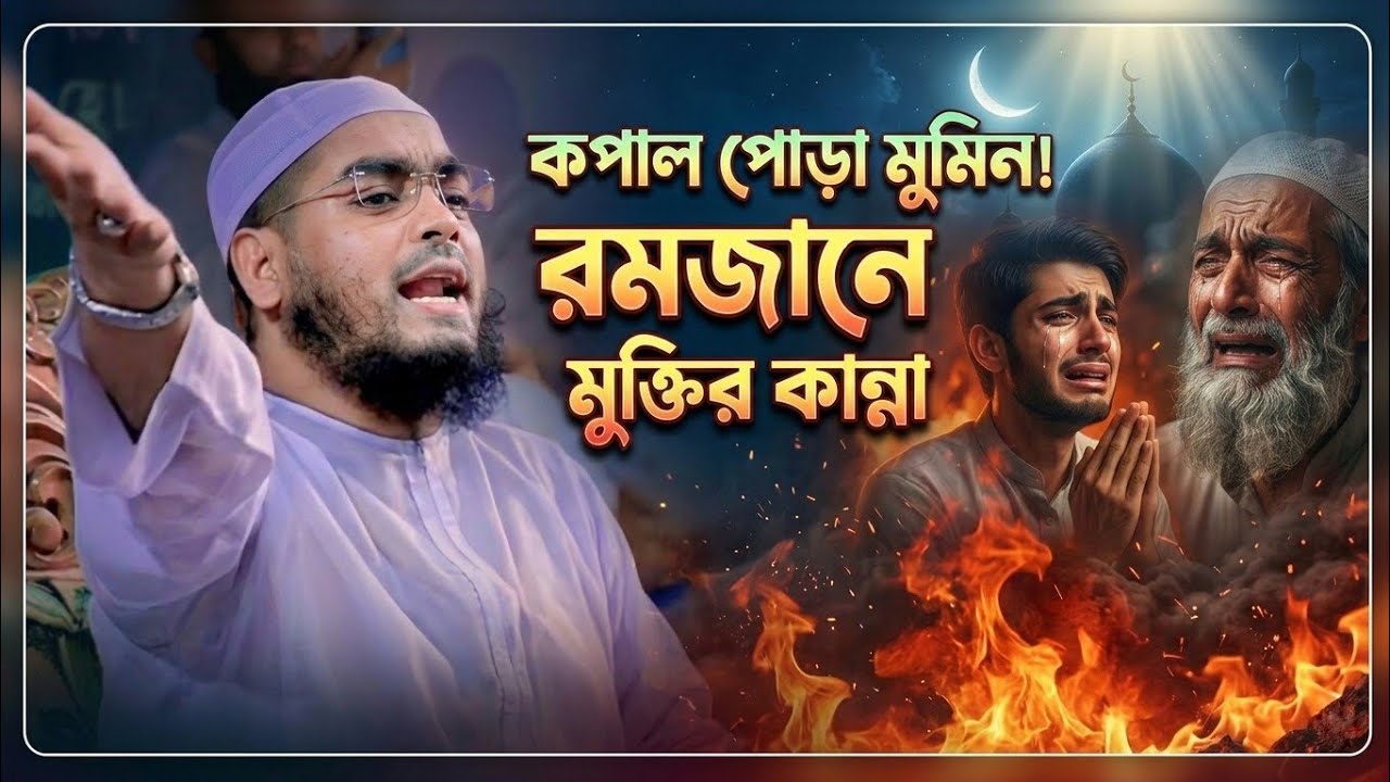 রমজানে কান্নার মাহফিল | কপাল পোড়া মুমিন! | হাফিজুর রহমান সিদ্দিকী কুয়াকাটা | New Mahfil 2026