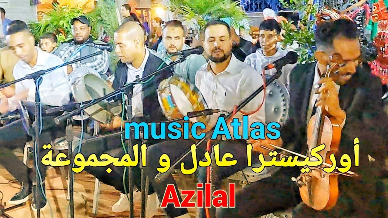 أوركيسترا عادل  و المجموعة بأزيلال شاب يستحق تشجيعاتكم للحفاظ على التراث الأمازيغي الأصيل.