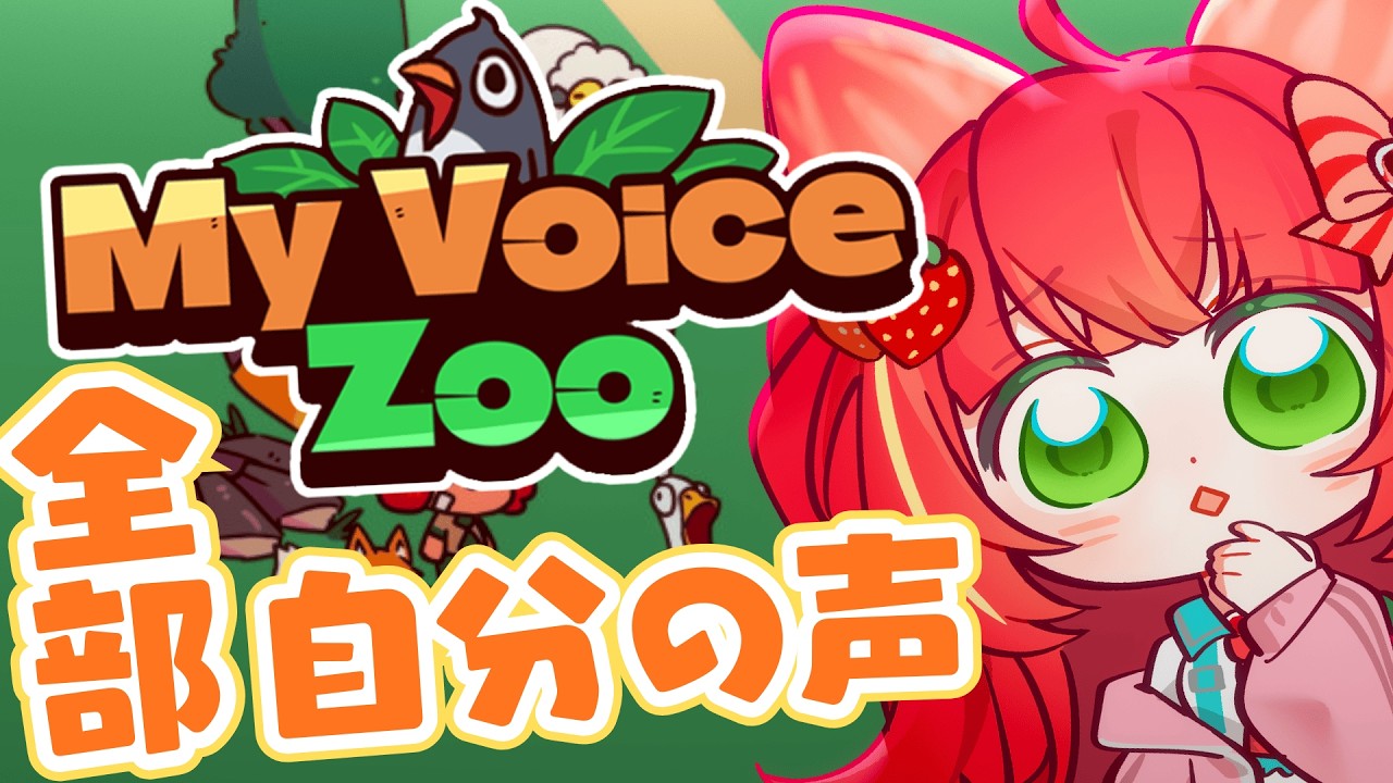 【#MyVoiceZoo】突發!全部ひりの声の動物園!!🍓🎶✨#vtuber #shorts #gameplay 【金魚姫&金魚ひりHKVTUBER】