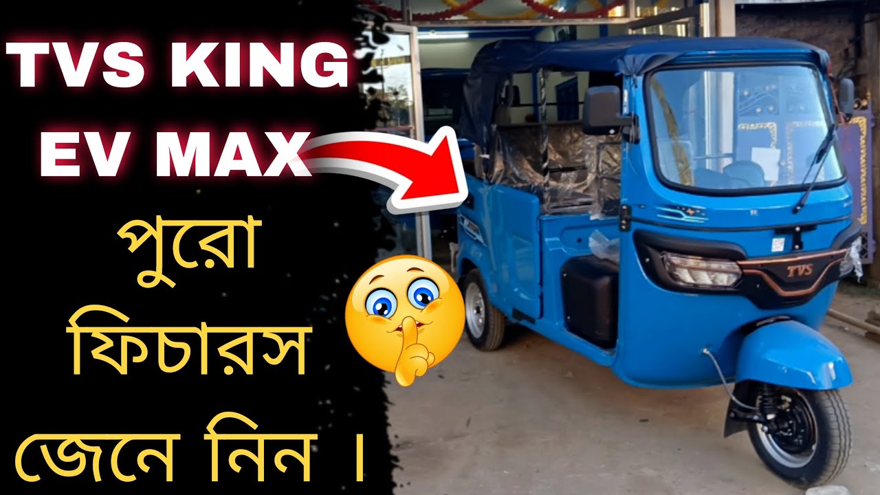 TVS King EV Max Review | সম্পূর্ণ ফিচারস জানুন | Range, Price & Real Test Ride