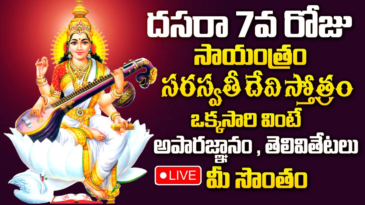 LIVE : Navratri Day 7 Special - Saraswati Devi Stotram | Dasara | Telugu Bhakthi Songs 2024
