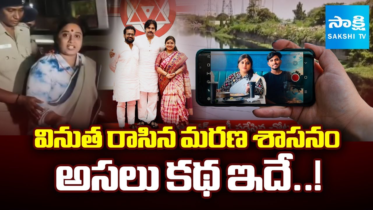 వినుత రాసిన మరణ శాసనం | Real Story of Janasena Leader Kota Vinutha Driver Incident |@SakshiTV
