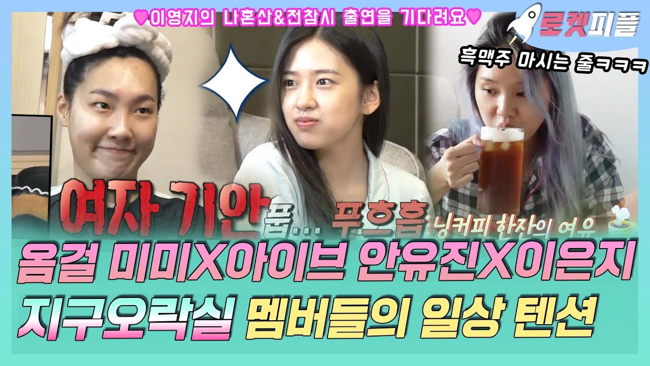 【로켓피플】 지구오락실 멤버 오마이걸 미미X아이브 안유진X이은지 MZ세대의 일상 모음🤣 은은한 광기 아닌 대놓고 광기 텐션🤪ㅋㅋㅋ｜나 혼자 산다｜TVPP｜MBC 211210 방송