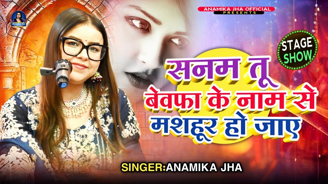 Sanam Tu Bewafa Ke Naam Se Mashoor Ho Jaaye Live Cover - Anamika Jha #stageshow #latamangeshkar