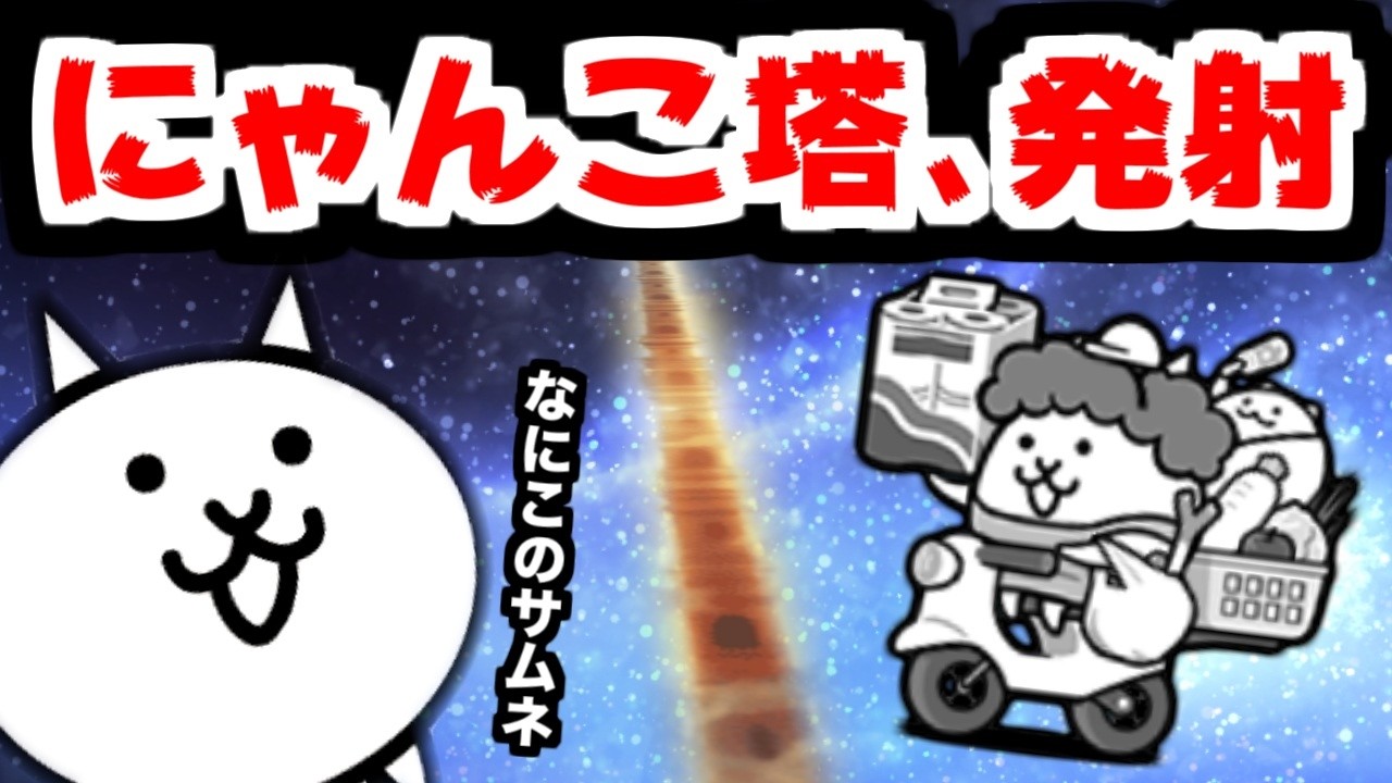 【にゃんこ大戦争】ネコセールが異界にゃんこ塔50階で強い！って動画のはずが…【本垢実況Re#2365】