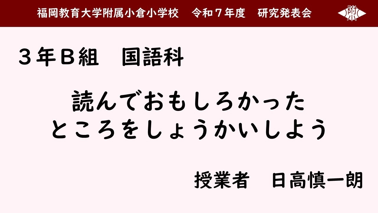 ３B国語科「読んでおもしろかったところをしょうかいしよう」