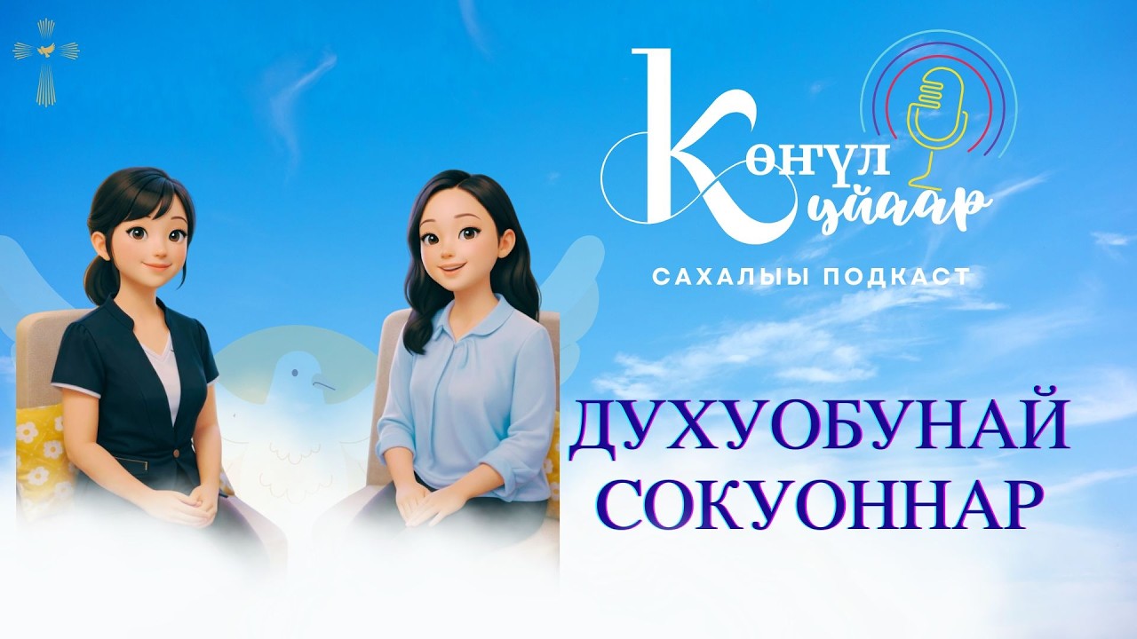 Духуобунай сокуоннар | Кулун тутар 10-15 күннэригэр 