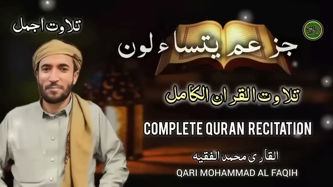 30 Para Full (juzz amaa) .Peacful  Recitation by mohammad al faqih. القارىمحمدالفقيه. عم يتسا ء لون