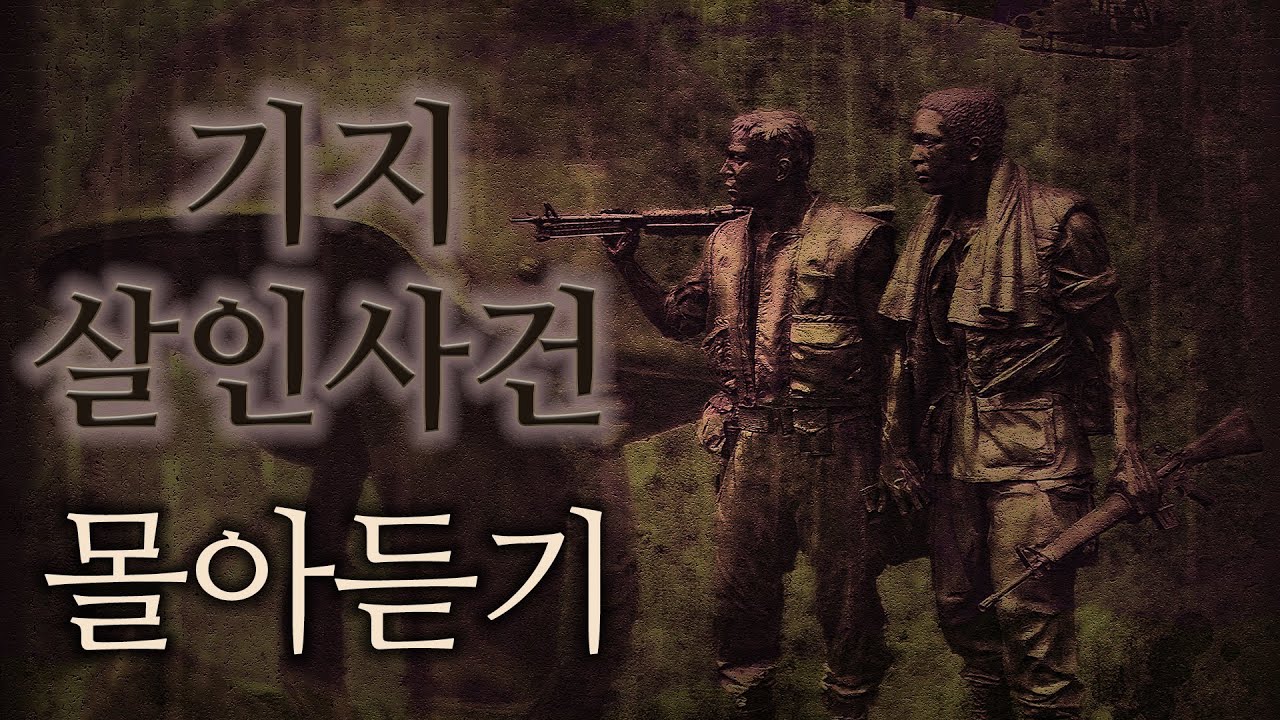 [80 스튜디오] 몰아듣기 기지 살인 사건 [하드론 님 원작] [오디오북,장르소설asmr]