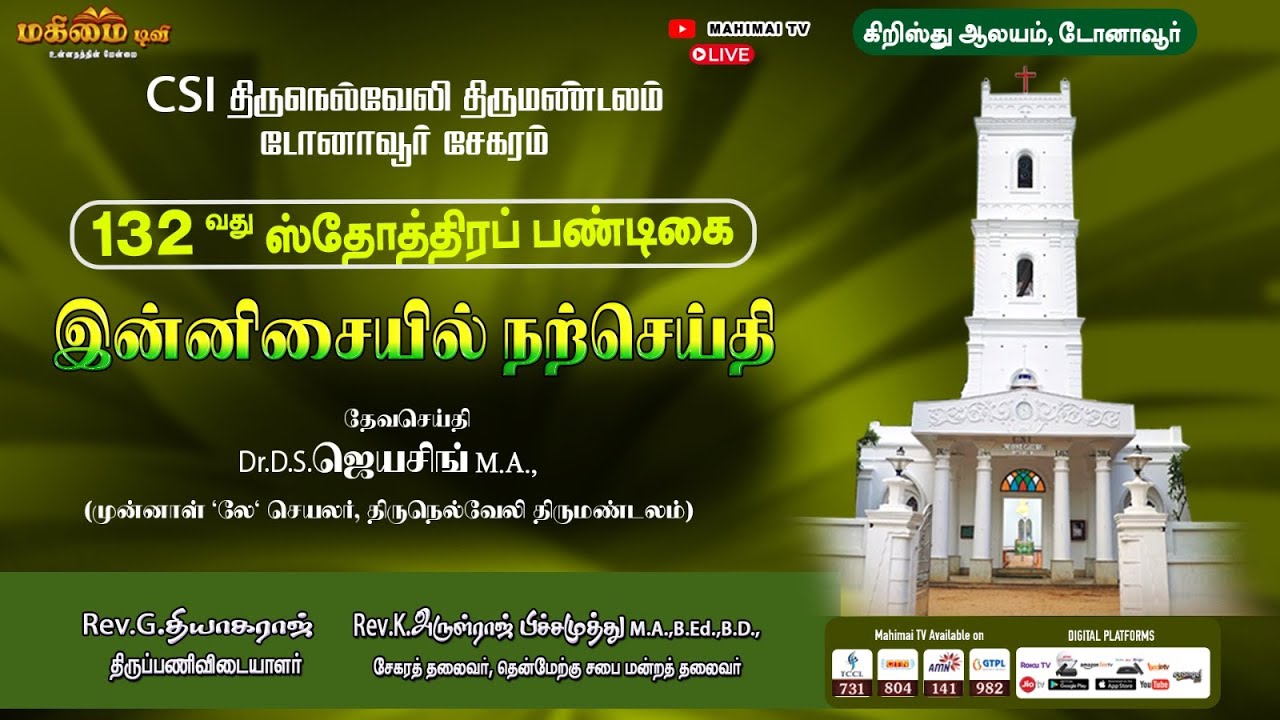 🔴 LIVE - இன்னிசையில் நற்செய்தி | 132nd Harvest Festival | CSI Christ Church, Dohnavur | 13-08-2025 |