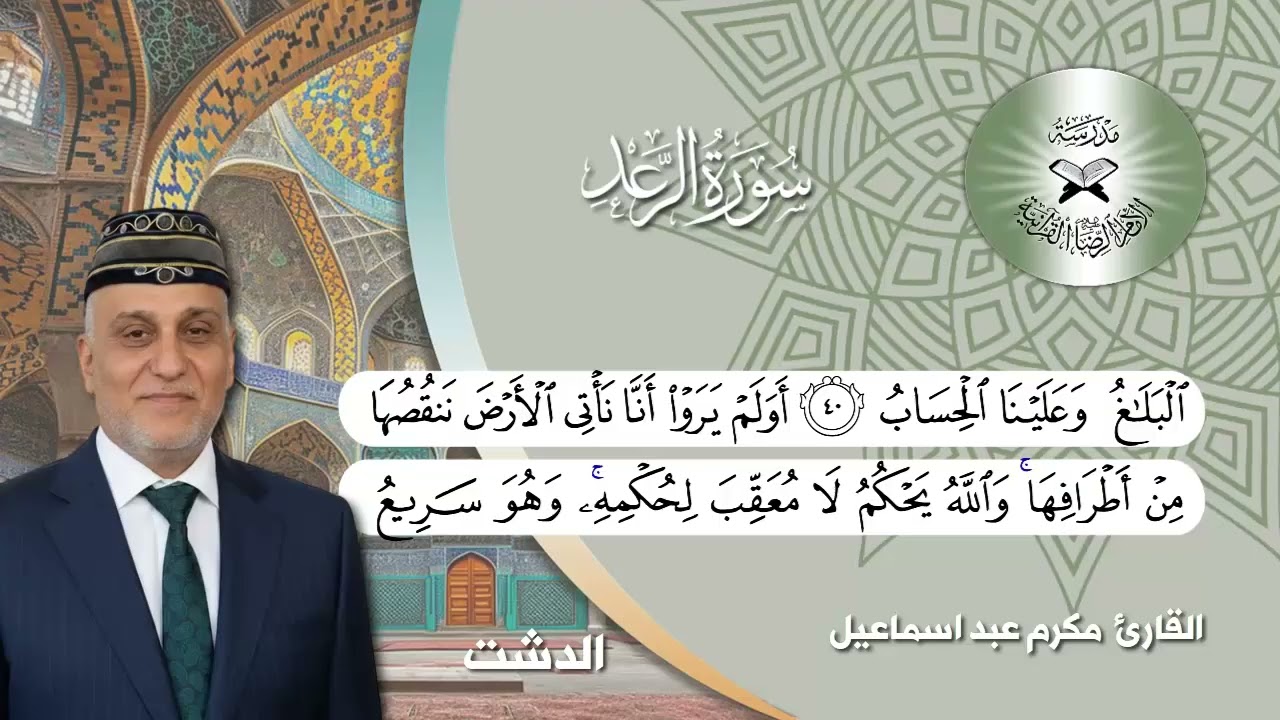 سورة الرعد  - القارئ مكرم عبد اسماعيل -  الدشت