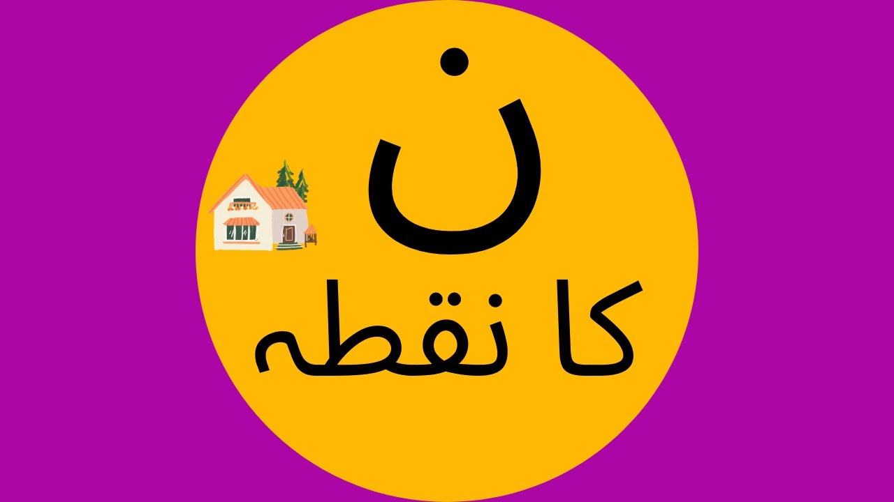 Noon ka Nuqta ن کا نکتہ | Animated story