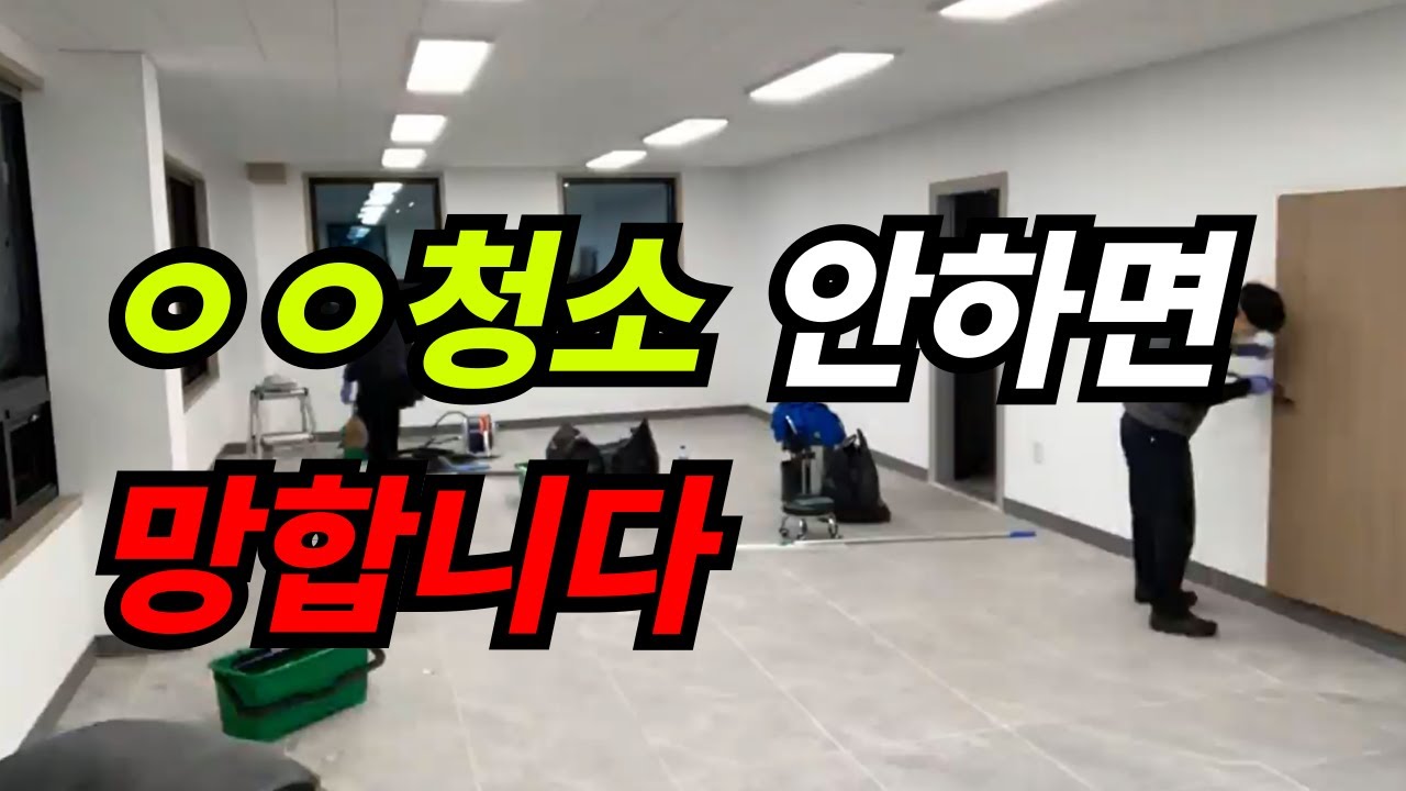청소업체 4년차가 알려주는 50만원 청소 창업법ㅣ실전 노하우