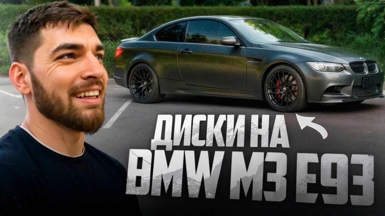 РАВШАН ПОКАЗАЛ ДОРОГИЕ ДИСКИ НА BMW M3 E93 !💲| СОБРАЛИ 