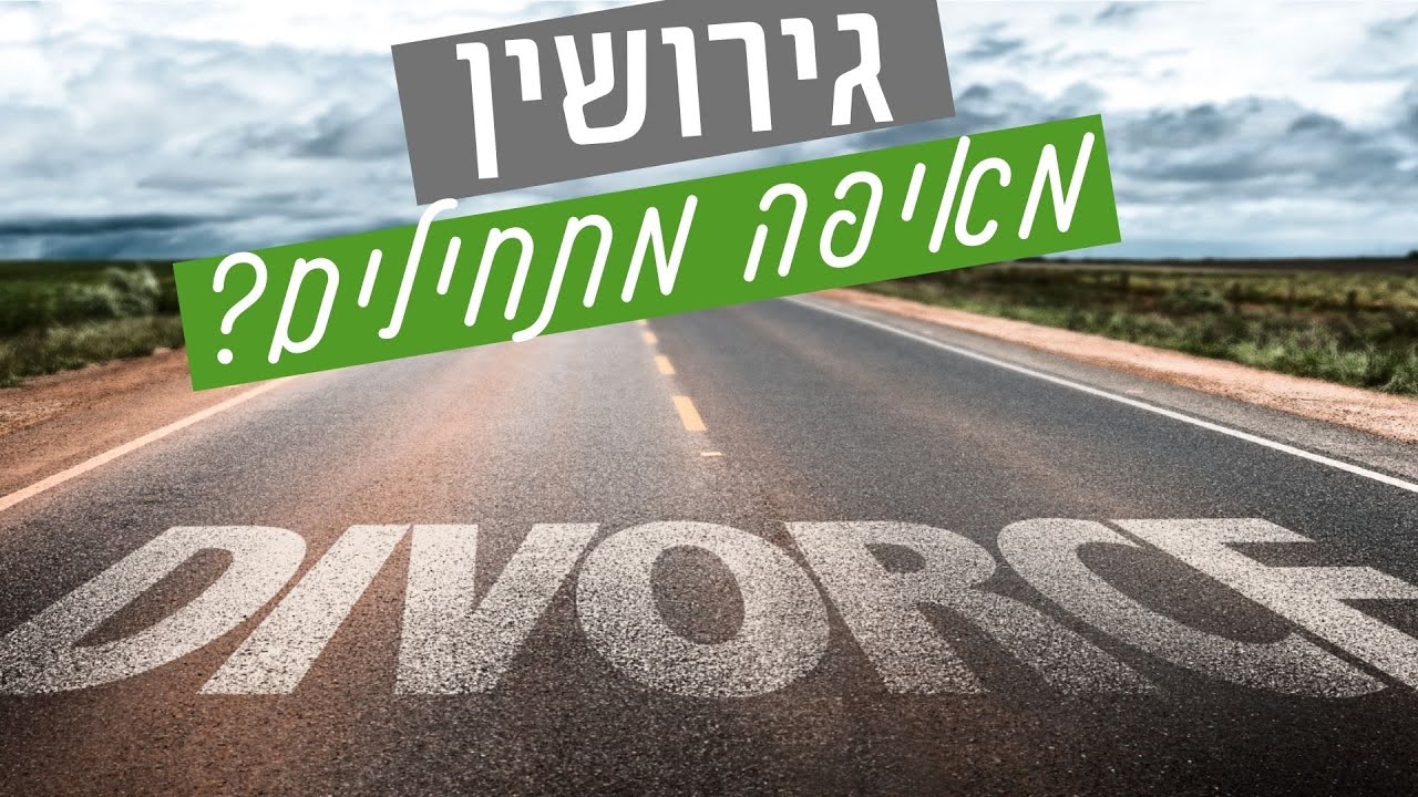איך מתחילים הליך גירושין?