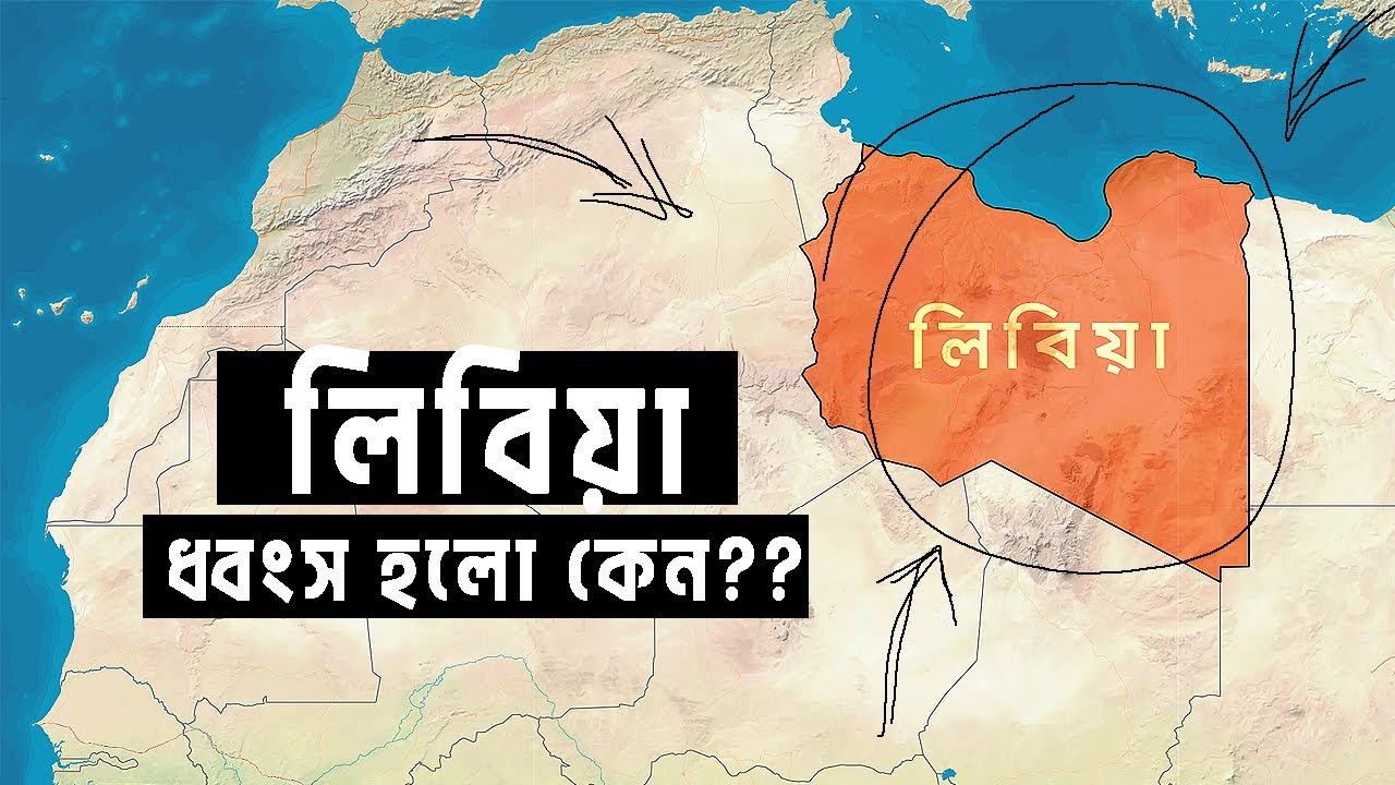 কিভাবে পশ্চিমা প্রোপাগান্ডা লিবিয়াকে ধ্বংস করে দিয়েছে | আদ্যোপান্ত | Anatomy of the Libyan Crisis